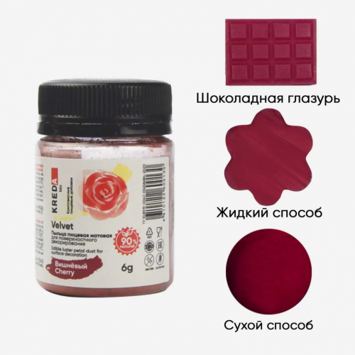 Пыльца матовая для декор. KREDA Bio вишневый Velvet фото