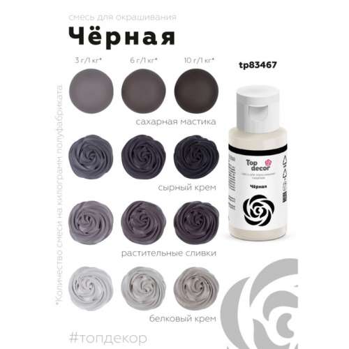 Топ декор ,Смесь для окрашивания "Черная", 30г фото