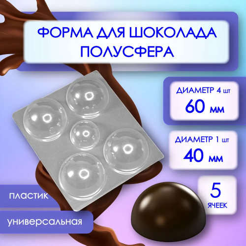 Форма для шоколада ПОЛУСФЕРА диаметр 60мм, 40мм 5шт фото