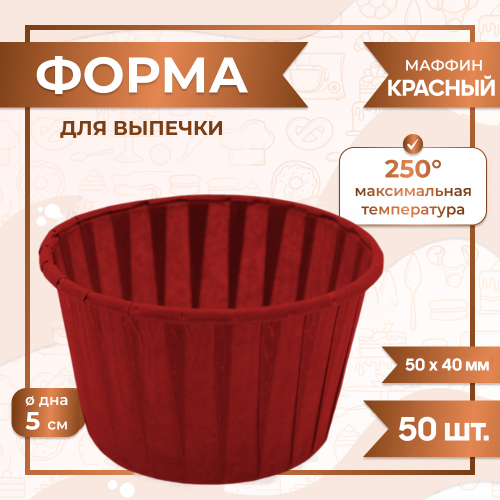 Форма для маффинов с бортиком 40х50 мм 50 шт (Красный) фото