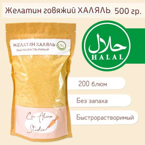 Желатин пищевой быстрорастворимый Con Alma ХАЛЯЛЬ 500 гр