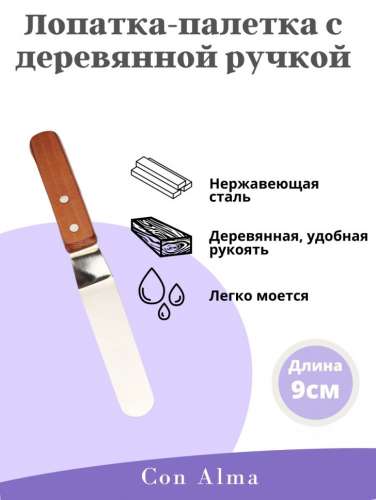 Лопатка кондитерская изогнутая 9х2 см фото